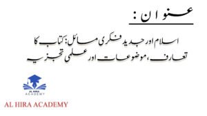 اسلام اور جدید فکری مسائل کتاب کا تعارف اور علمی تجزیہ