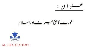 عورت کا حق میراث اور اسلام 