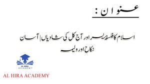 اسلام کا فلسفۂ یسر اور آج کل کی شادیاں
