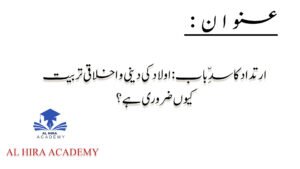 ارتداد کا سدِّ باب: اولاد کی دینی و اخلاقی تربیت کیوں ضروری ہے؟