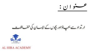 ارتداد سے بچاؤ اور بچوں کے ایمان کی حفاظت
