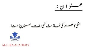 حنفی کا عصر کی نماز شافعی وقت میں پڑھنا