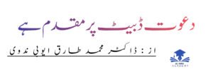 دعوت ڈبیت پر مقدم ہے 