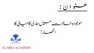 موجودہ حالات میں ہماری کامیابی کا انحصار !
