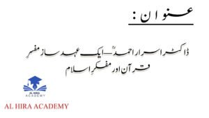 ڈاکٹر اسرار احمدؒ — ایک عہد ساز مفسرِ قرآن اور مفکرِ اسلام