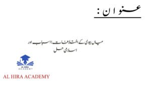 میاں بیوی کے اختلافات: اسباب اور اسلامی حل