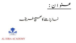 نماز پڑھنے کا صحیح طریقہ