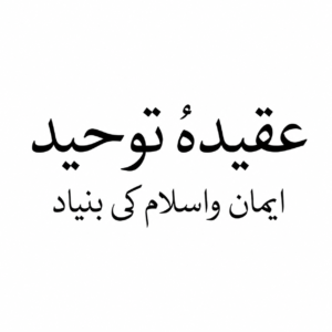 عقیدہ توحید ایمان و اسلام کی بنیاد 
