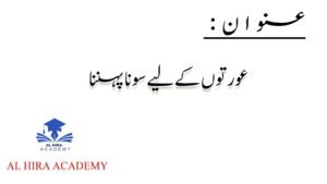 عورتوں کے لیے سونا پہننا اور سونے کے زیورات کا شرعی حکم