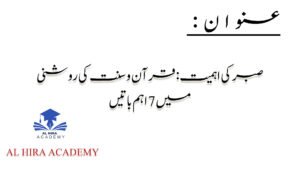 صبر کی اہمیت قرآن و سنت کی روشنی میں
