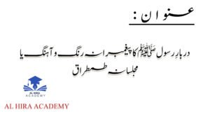 دربارِ رسول ﷺ اور مجلسِ نبوی ﷺ کی خصوصیات