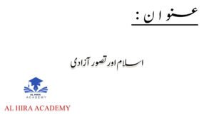 اسلام اور تصورِ آزادی، انسانی مساوات اور آزادی کا اسلامی تصور