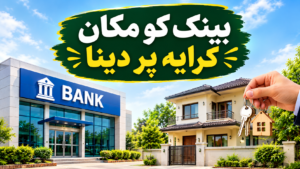 بینک کو مکان کرایہ پر دینا 
