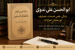 ابو الحسن علی ندویؒ کی تصویر اور ان کی علمی و دعوتی خدمات