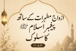 ازواجِ مطہرات کے ساتھ پیغمبر اسلام ﷺ کا حسنِ سلوک
