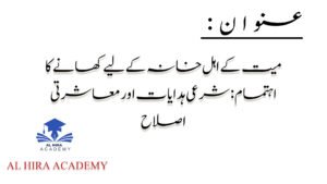 میت کے اہل خانہ کے لیے کھانے کا اہتمام شرعی ہدایات