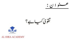تقویٰ کیا ہے اور تقویٰ کی اہمیت قرآن و حدیث کی روشنی میں