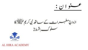 ازواج مطہرات کے ساتھ نبی کریم کا محبت اور حسن سلوک