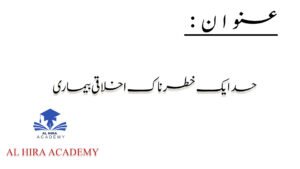 حسد ایک خطرناک اخلاقی بیماری