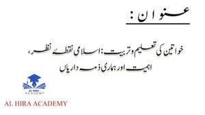  خواتین کی تعلیم و تربیت: اسلامی نقطۂ نظر، اہمیت اور ہماری ذمہ داریاں