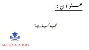 تہجد کیا ہے؟