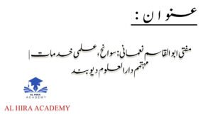 مفتی ابو القاسم نعمانی: سوانح، علمی خدمات | مہتمم دارالعلوم دیوبند