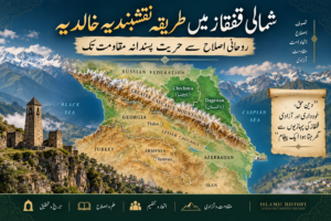 شمالی قفقاز میں نقشبندیہ خالدیہ اور شیخ شامل کی تحریک