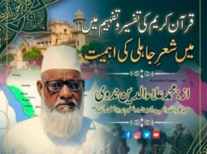 قرآن کریم کی تفسیر و تفہیم میں شعرِ جاہلی کی اہمیت