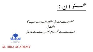 حضرت قاری شبیر احمد صاحبؒ کا انتقال | بصارت سے محروم، بصیرت سے مالا مال