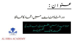 مولانا سعید الرحمن اعظمی ندویؒ — دور اختلافات میں اتحاد کے محافظ