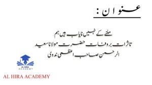  ملنے کے نہیں نایاب ہیں ہم تاثرات بر وفات حضرت مولانا سعید الرحمن صاحب اعظمی ندوی