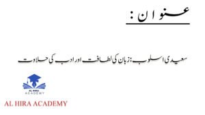  سعیدی اسلوب: زبان کی لطافت اور ادب کی حلاوت