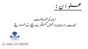 زبان کی حفاظت: غیبت، بہتان اور فضول گفتگو سے بچنے کے طریقے
