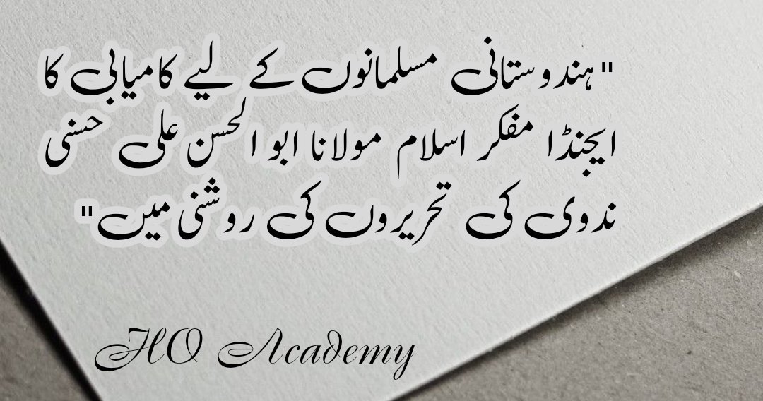 ہندوستانی مسلمانوں کے لیے کامیابی کا ایجنڈا مفکر اسلام مولانا ابو الحسن علی حسنی ندوی کی تحریروں کی روشنی میں،از : اسجد حسن بن محمد حسن ندوی