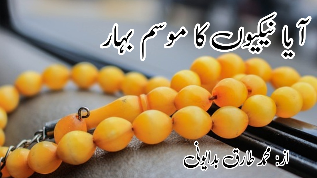 آیا نیکیوں کا موسم بہار از : محمد طارق بدایونی