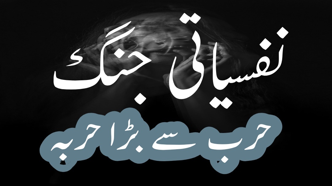 نفسیاتی جنگ حرب سے بڑا حربہ      از: ڈاکٹر محمد اعظم ندوی