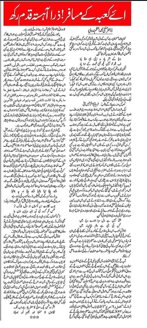 اے کعبہ کے مسافر! ذرا آہستہ قدم رکھ