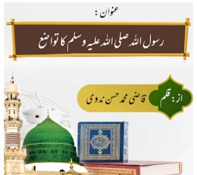 رسول اللہ صلی اللہ علیہ وسلم کا تواضع      از: قاضی  محمد حسن ندوی
