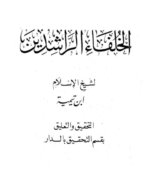 فضل الخلفاء الراشدین ( عربی )