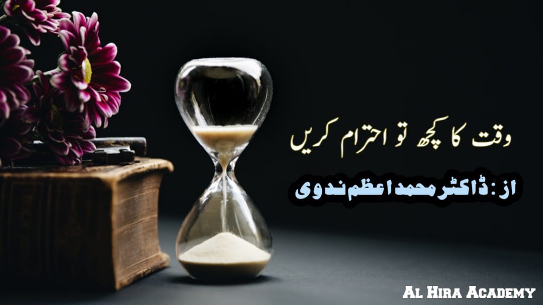 وقت کا کچھ احترام کریں