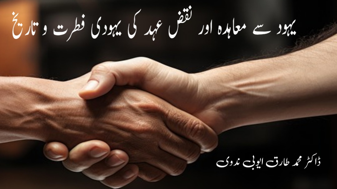 یہود سے معاہدہ اور نقضِ عہد کی یہودی فطرت وتاریخ