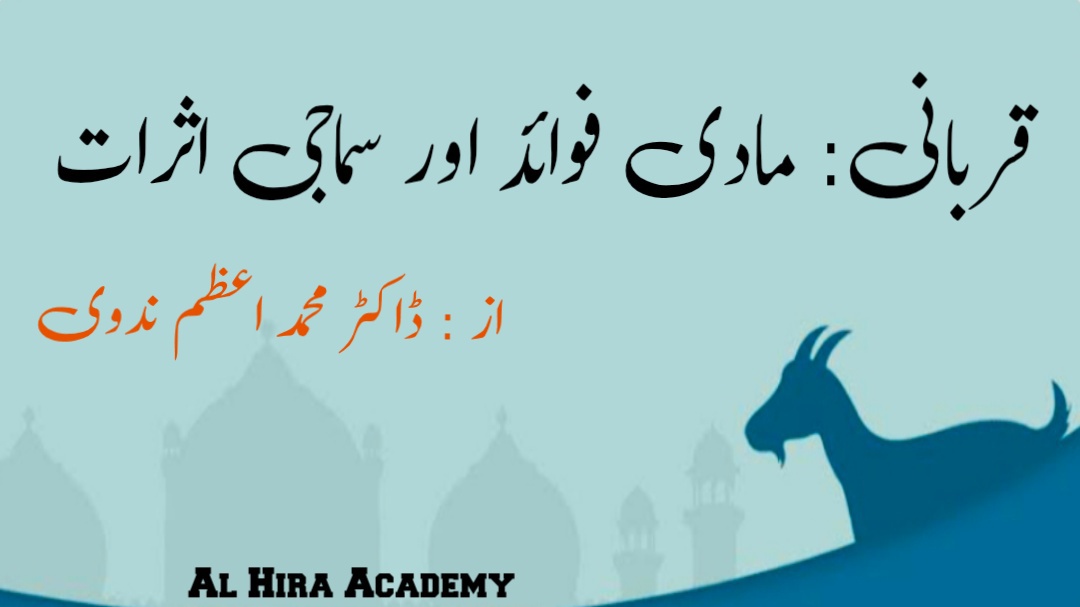 قربانی: مادی فوائد اور سماجی اثرات