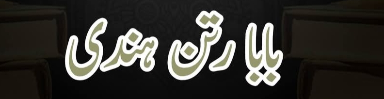 بابا رتن ہندی کا جھوٹا افسانہ