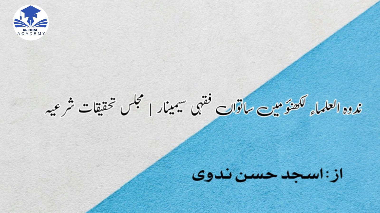 ندوہ العلماء لکھنؤ میں ساتواں فقہی سیمینار | مجلس تحقیقات شرعیہ
