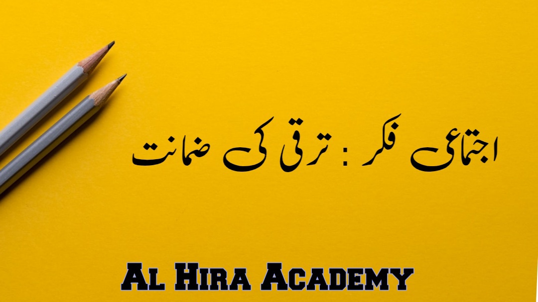 اجتماعی فکر : ترقی کی ضمانت