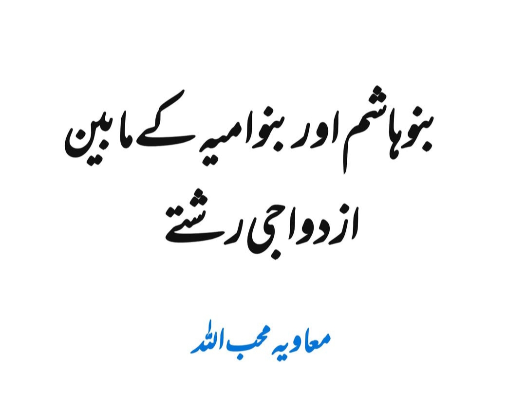 بنو ہاشم اور بنو امیہ کے مابین ازدواجی رشتے