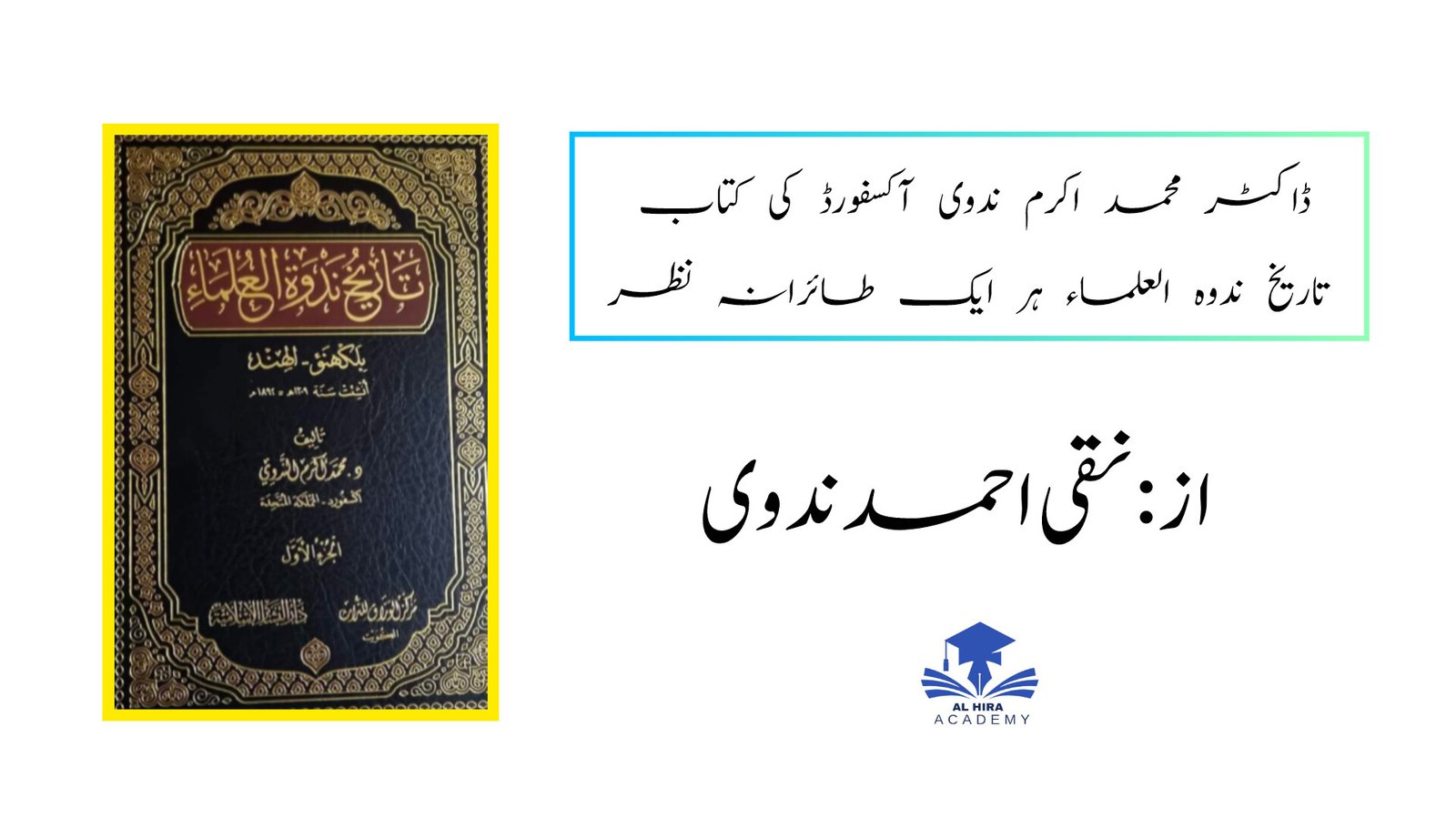 ڈاکٹر محمد اکرم ندوی آکسفورڈ کی کتاب تاریخ ندوہ العلماء پر ایک طائرانہ نظر!نقی احمد ندوی