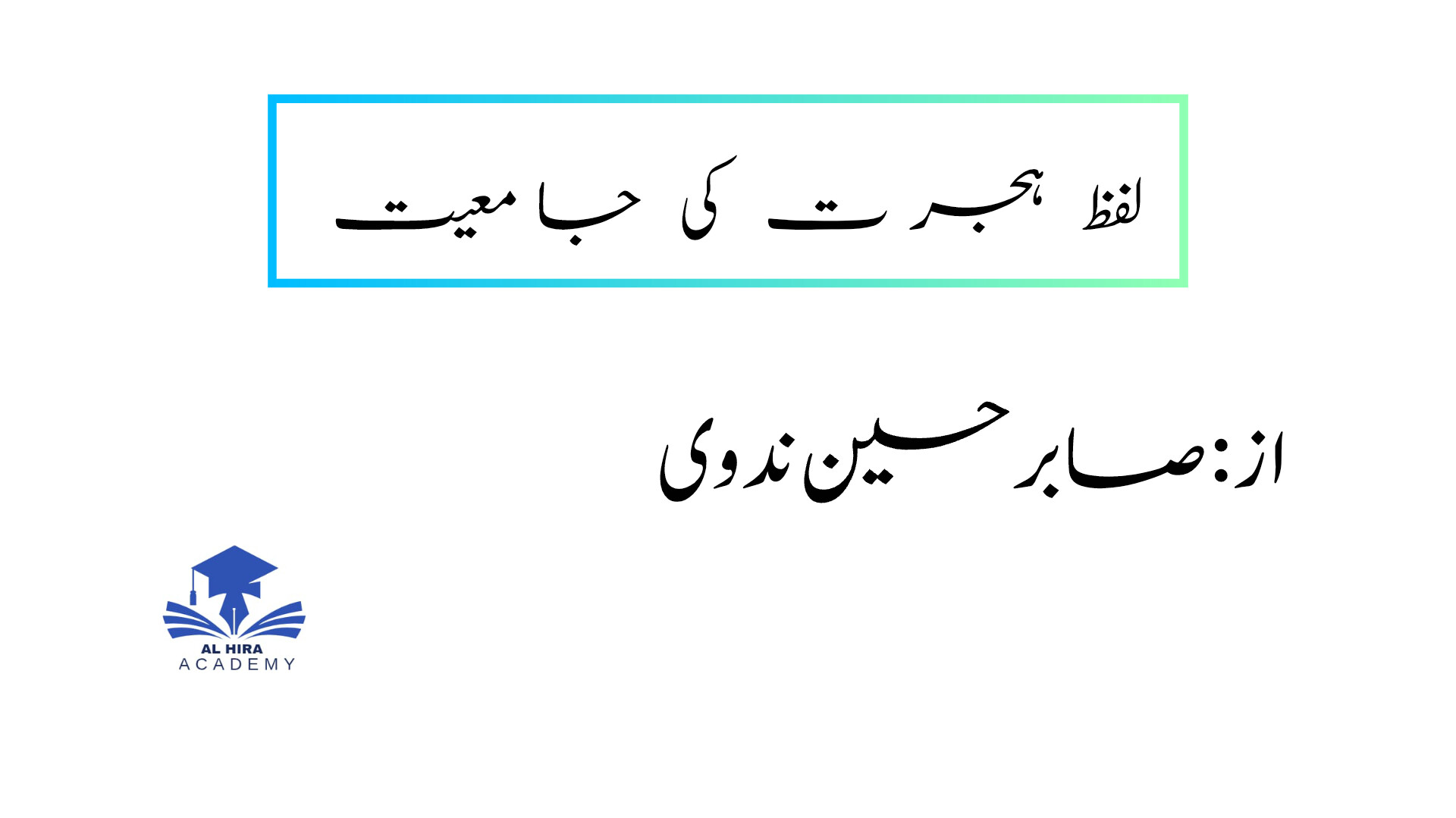 *_لفظ "ہجرت” کی جامعیت_*