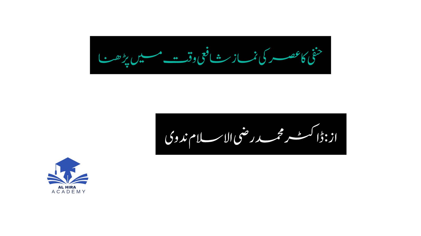 حنفی کا عصر کی نماز شافعی وقت میں پڑھنا