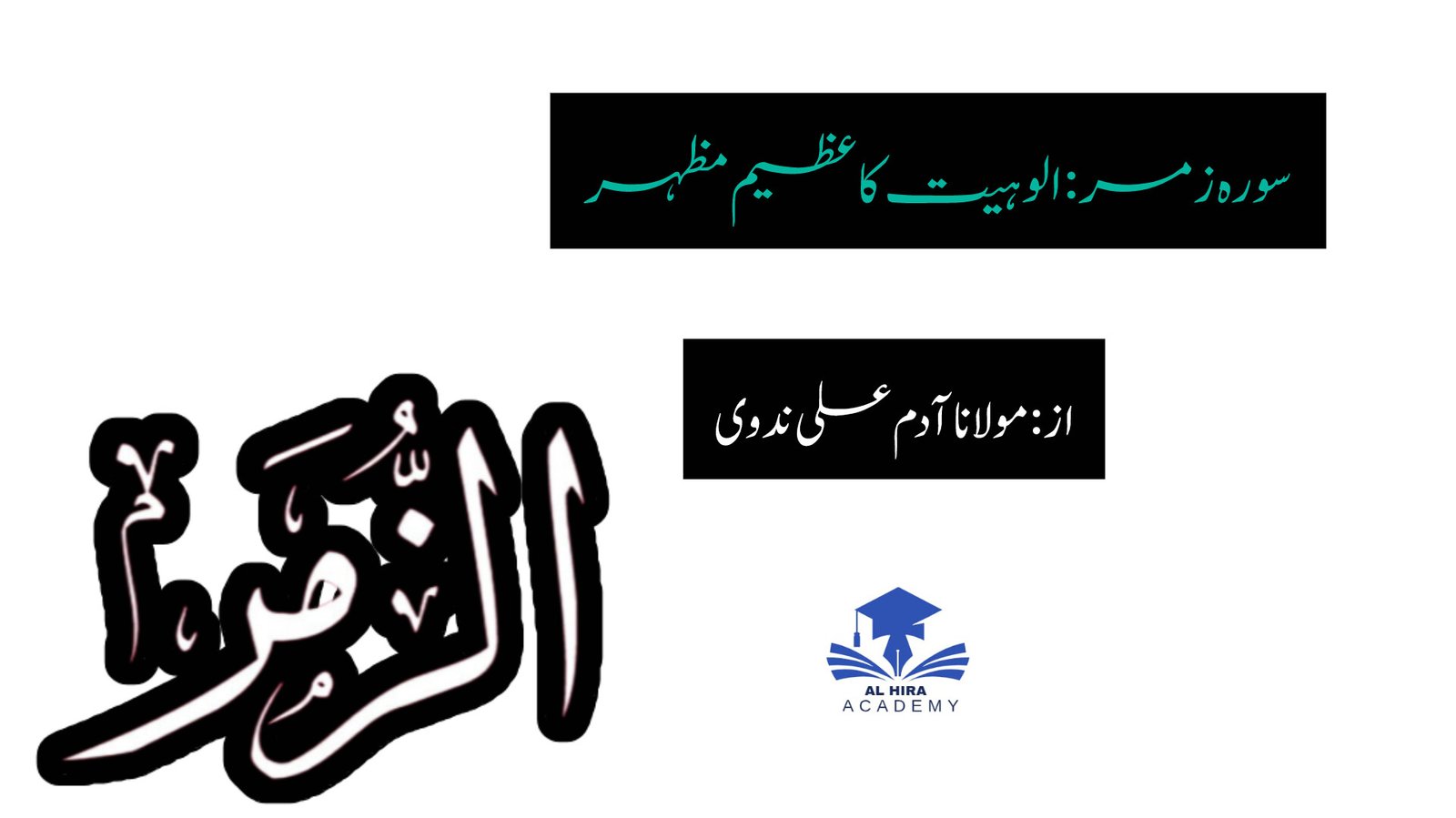 سورہ زمر : الوہیت کا عظیم مظہر